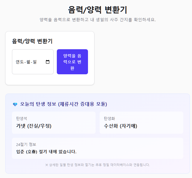 음력 양력 변환기